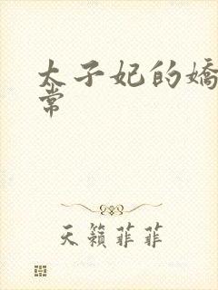 太子妃的娇宠日常