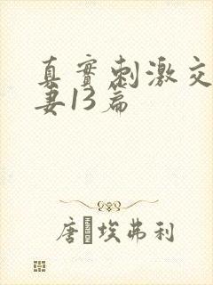 真实刺激交换娇妻13篇