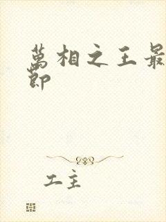 万相之王最新章节