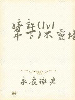 暗许(1v1 年下)不灵塔