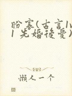 盼寡(古言1v1 先婚后爱)荔枝好多