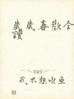 岁岁春欢全文阅读