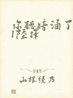 你听暗涌了1v1陆择