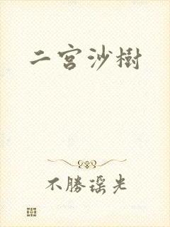 二宫沙树
