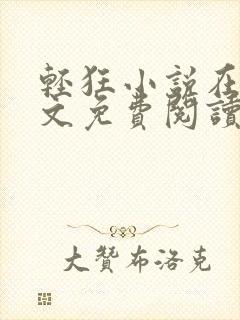 轻狂小说在线全文免费阅读