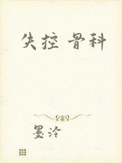 失控 骨科