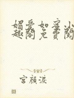 媚爱如蜜小说笔趣阁免费阅读