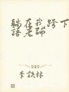 躺在我跨下的英语老师