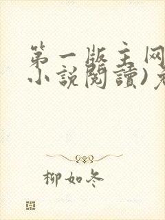 第一版主网(在小说阅读)免费阅读