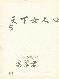 天下女人心135