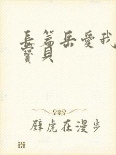 长篇岳爱我的大宝贝