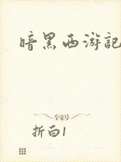 暗黑西游记漫画