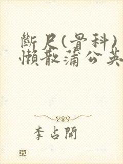 断尺(骨科) 懒散蒲公英