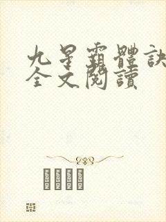 九星霸体诀免费全文阅读