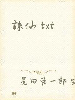 诛仙 txt
