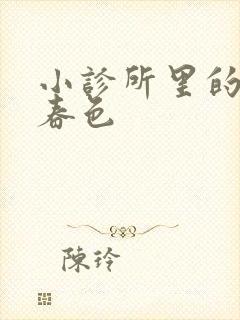 小诊所里的无边春色