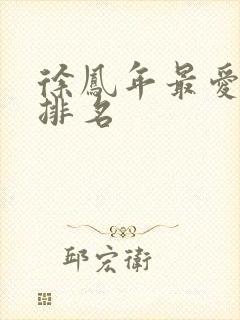 徐凤年最爱女人排名