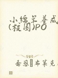 小绵羊养成手册(校园)PO