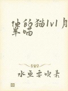他的猫1v1月半喵
