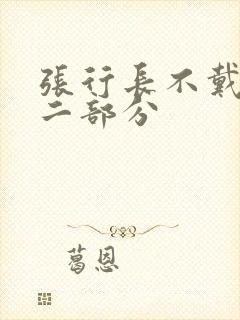 张行长不戴套第二部分