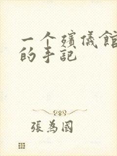 一个殡仪馆女工的手记