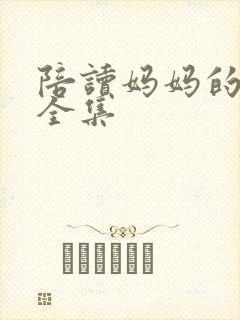 陪读妈妈的小说全集