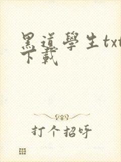 黑道学生txt下载