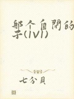 那个自闭的小傻子(1V1)