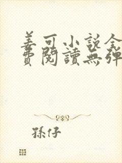 姜可小说全文免费阅读无弹窗笔趣阁