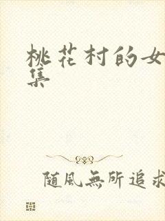 桃花村的女人全集