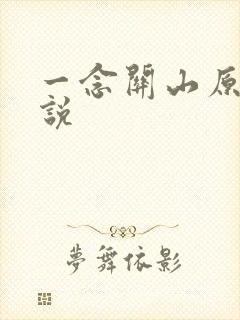 一念关山原著小说