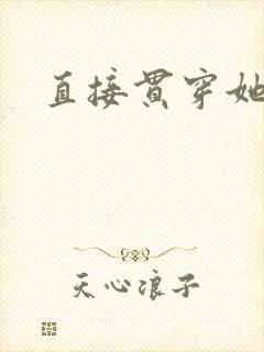 直接贯穿她