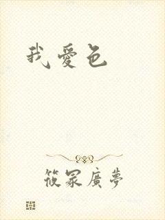 我爱色