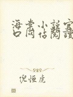 海棠小说官网入口网站阅读免费