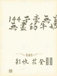 144子豪无穷无尽的牛奶