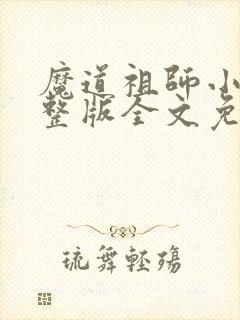 魔道祖师小说完整版全文免费阅读