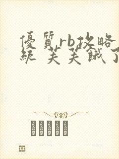 优质rb攻略系统 芙芙饿了