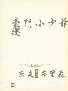 豪门小少爷是财迷