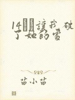 14妺妺让我破了她的处