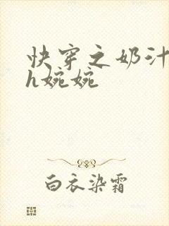 快穿之奶汁尤物h婉婉