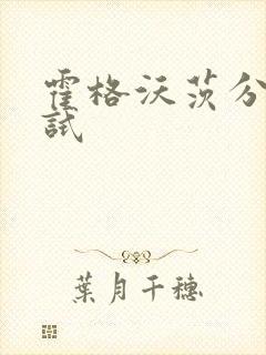 霍格沃茨分院测试