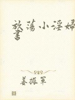 放荡小淫妇张秘书