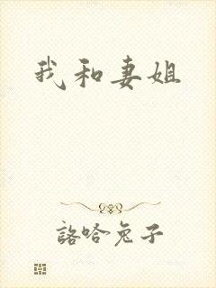 我和妻姐