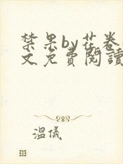 禁果by花卷全文免费阅读笔趣阁最新章节列表