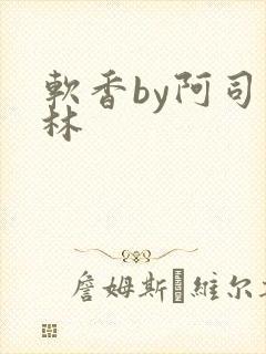 软香by阿司匹林