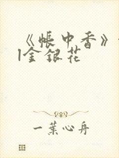 《帐中香》txl金银花