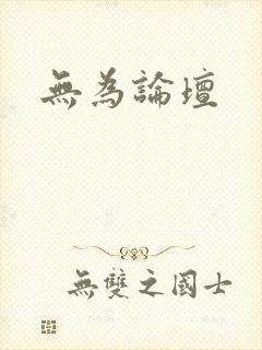 无为论坛