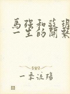 马强和苏玥幸福一生的关系