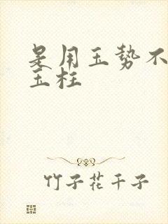 是用玉势不是用玉柱