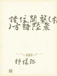 错位关系(校园)方糖陆岩